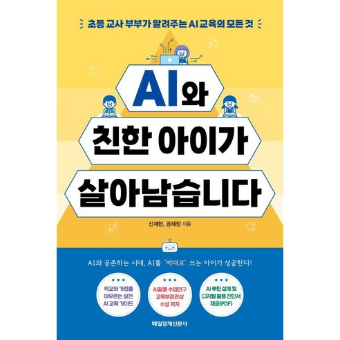 AI와 친한 아이가 살아남습니다:초등 교사 부부가 알려주는 AI 교육의 모든 것, 매일경제신문사, 신재현 공혜정
