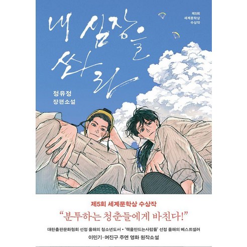 내 심장을 쏴라, 정유정(저), 은행나무, 정유정
