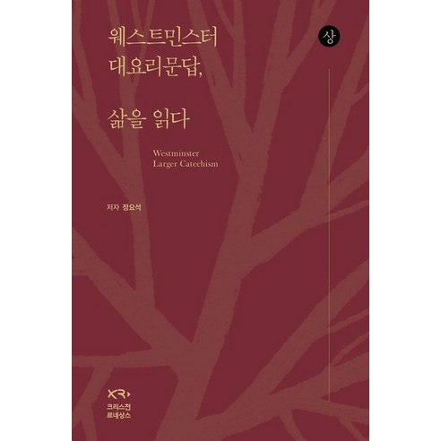 웨스트민스터 대요리문답 삶을 읽다(상), 크리스천 르네상스, 정요석