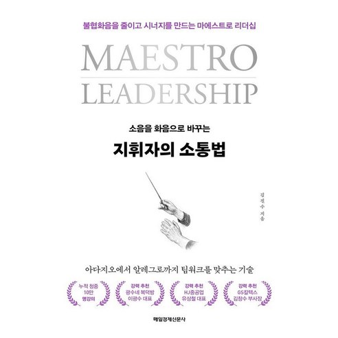 지휘자의 소통법:소음을 화음으로 바꾸는, 매일경제신문사, 김진수