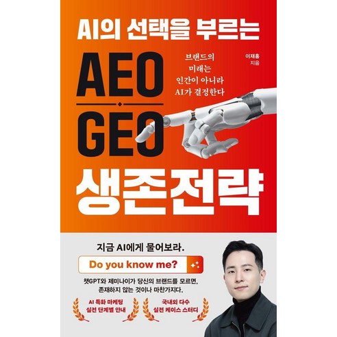 AI의 선택을 부르는AEO GEO 생존 전략, 미래의창, 이재홍