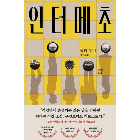 인터메초:샐리 루니 장편 소설, 인터메초, 샐리 루니(저) / 허진(역), 은행나무, 샐리 루니