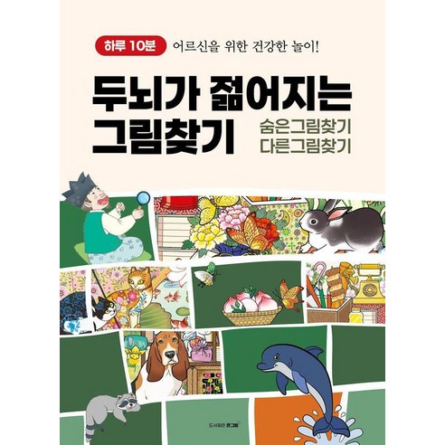 하루 10분 두뇌가 젊어지는 그림찾기(숨은그림찾기 / 다른그림찾기):어르신을 위한 건강한 놀이!, 도서출판 큰그림, 큰그림 편집부