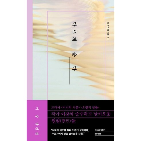 [Birdbox]다르게 운다 - 그 작가의 대본 1, Birdbox, 이강
