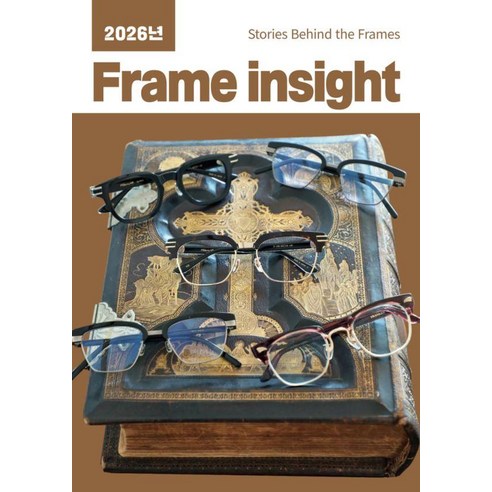 [하움출판사]2026년 Frame insight : Stories Behind the Frames, 페이퍼북