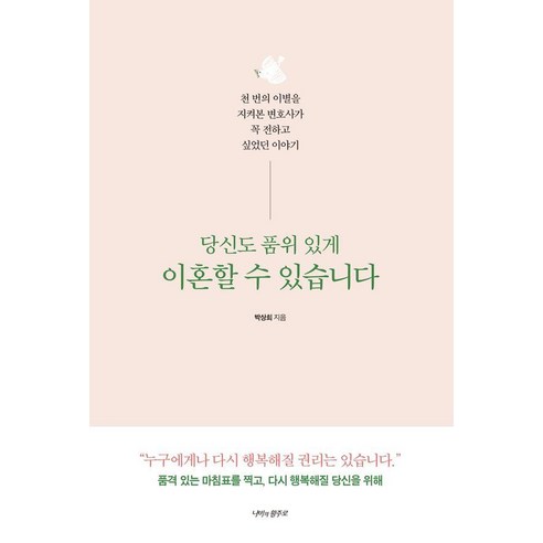 [나비의활주로]당신도 품위 있게 이혼할 수 있습니다 : 천 번의 이별을 지켜본 변호사가 꼭 전하고 싶었던 이야기, 나비의활주로, 박상희