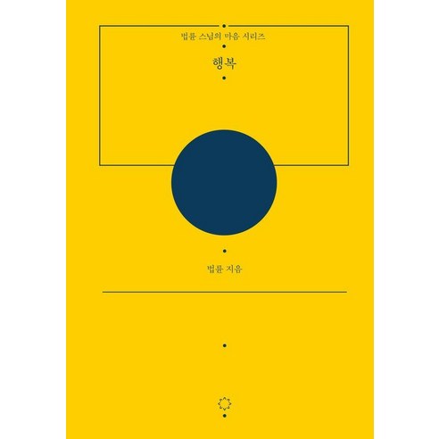 [정토출판]행복 - 법륜 스님의 마음 시리즈 (양장), 정토출판
