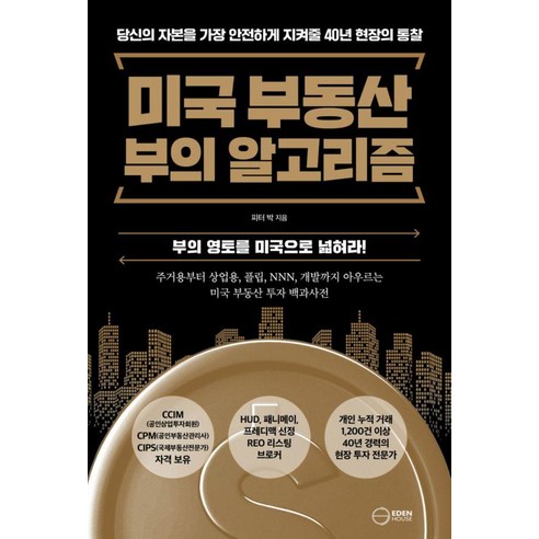 미국 부동산 부의 알고리즘:부의 영토를 미국으로 넓혀라!, 피터 박, 이든하우스