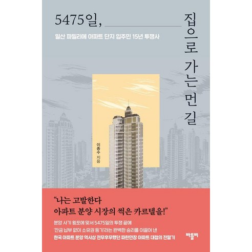 5475일 집으로 가는 먼 길:일산 파밀리에 아파트 단지 입주민 15년 투쟁사, 이종수, 바틀비