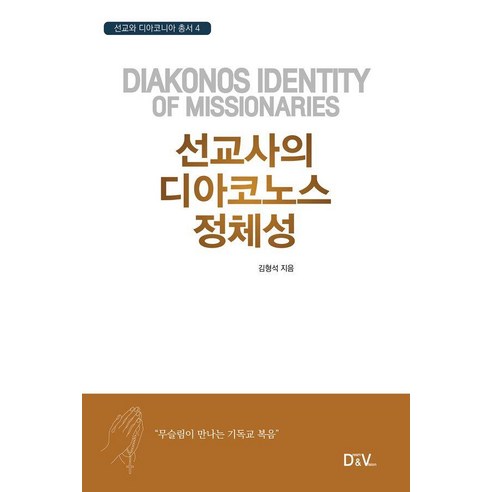 선교사의 디아코노스 정체성, 김형석, Dream&Vision