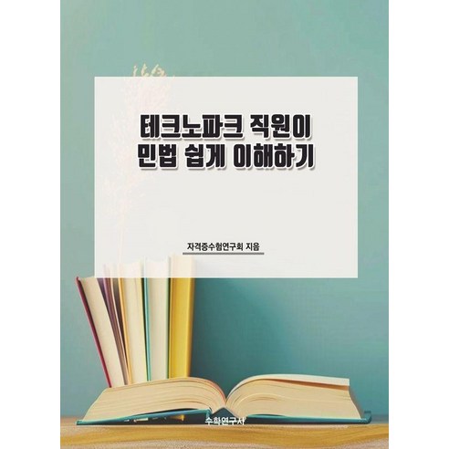 테크노파크 직원이 민법 쉽게 이해하기, 상세참조