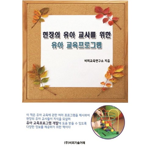 현장의 유아 교사를 위한 유아 교육프로그램, 페이퍼북