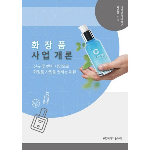화장품 사업 개론:신규 및 벤처 사업으로 화장품 사업을 권하는 이유, 비피기술거래, 비피뷰티바이오사업부