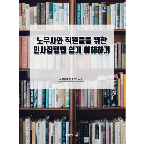노무사와 직원들을 위한 민사집행법 쉽게 이해하기, 수학연구사, 자격증수험연구회