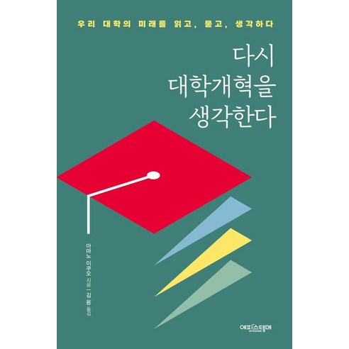 [에피스테메]다시 대학개혁을 생각한다 : 우리 대학의 미래를 읽고 묻고 생각하다, 에피스테메, 아마노 이쿠오