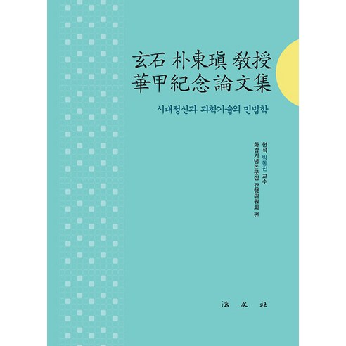 [법문사]현석 박동진 교수 화갑 기념 논문집 : 시대정신과 과학기술의 민법학 (양장), 현석박동진교수화갑기념논문집 간행위원회, 법문사