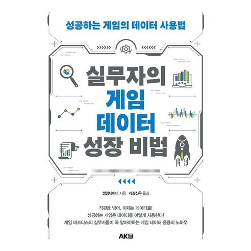 실무자의 게임 데이터 성장 비법:성공하는 게임의 데이터 성장법, 페이퍼북, 씽킹데이터