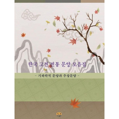 한국 고전 전통 문양 모음집: 기하학적 문양과 추상문양