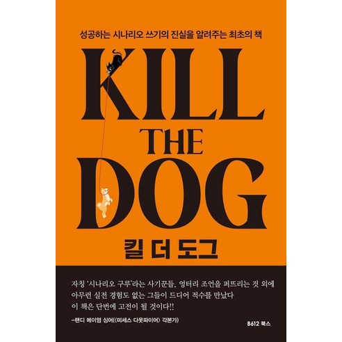 킬 더 도그:성공하는 시나리오 쓰기의 진실을 알려주는 최초의 책, B612북스, 폴 기오, 상세내용 참조