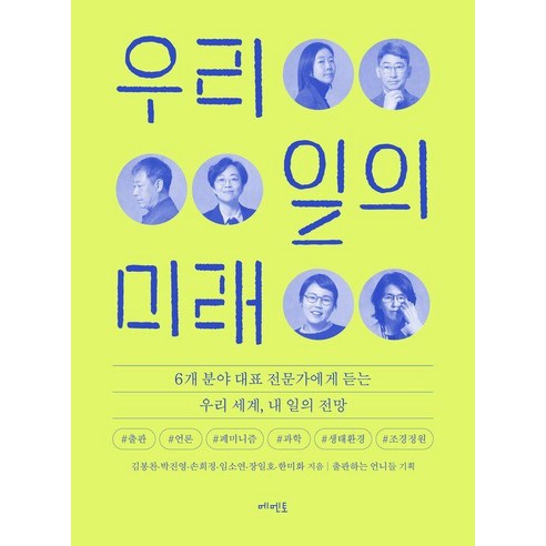 [메멘토]우리 일의 미래, 메멘토, 김봉찬 박진영 한미화 장일호 손희정 임소연, 1