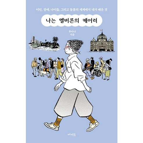 나는 멜버른의 케어러:이민 장애 나이듦 그리고 돌봄의 세계에서 내가 배운 것, 메멘토, 루아나
