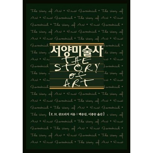 서양미술사:The Story of Art, 반양장