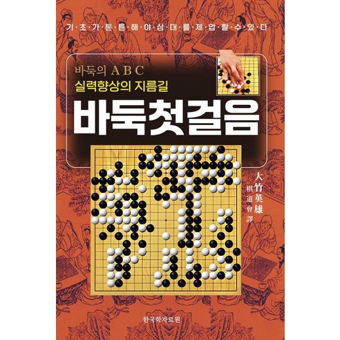 바둑 첫걸음:실력향상의 지름길, 한국학자료원, 오타케 히데오