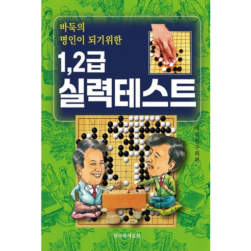 바둑의 명인이 되기위한 1. 2급 실력테스트:실력향상의 지름길, 한국학자료원, 바둑연구회