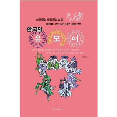 한국의 유모어:선조들의 여유있는 삶과 애환이 깃든 유모어의 결정판!!