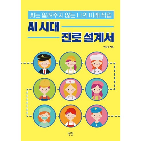 AI 시대 진로 설계서:AI는 알려주지 않는 미래 직업 이야기, 상세내용 참조
