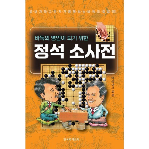 [한국학자료원]정석 소사전 : 바둑명인이 되기 위한, 한국학자료원, 바둑연구회