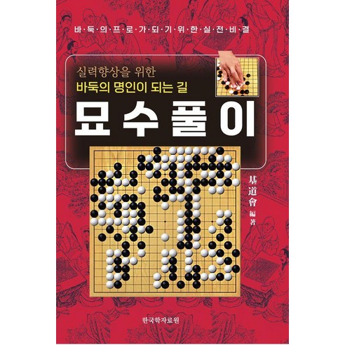 묘수풀이:바둑명인이 되는길, 한국학자료원, 기도회