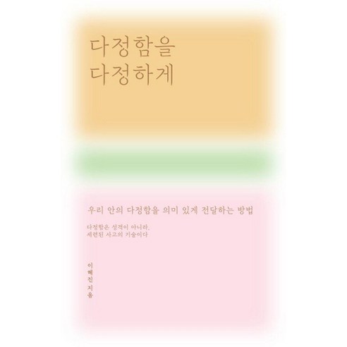 다정함을 다정하게:우리 안의 다정함을 의미 있게 전달하는 방법, 1