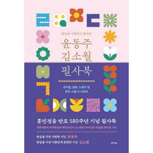 한글을 사랑하고 꽃피운 윤동주 김소월 필사북:뮤지컬 영화 노래가 된 동주·소월 시 108선, 스타로고