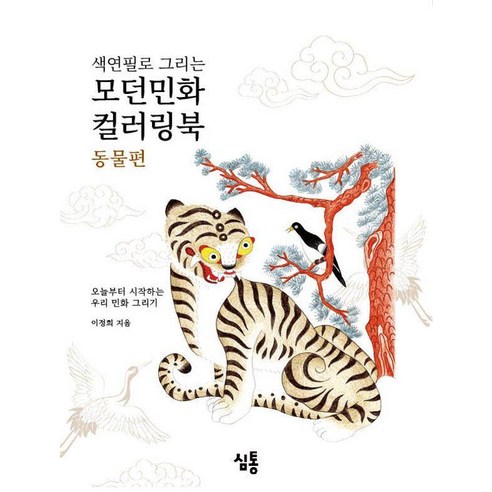 색연필로 그리는 모던민화 컬러링북: 동물편, 1, 심통, 이정희