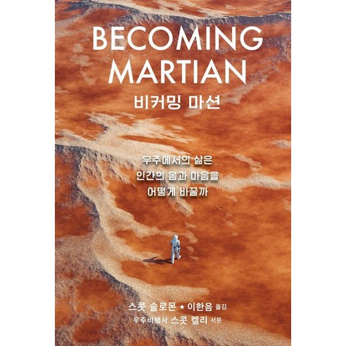 비커밍 마션:우주에서의 삶은 인간의 몸과 마음을 어떻게 바꿀까, 1