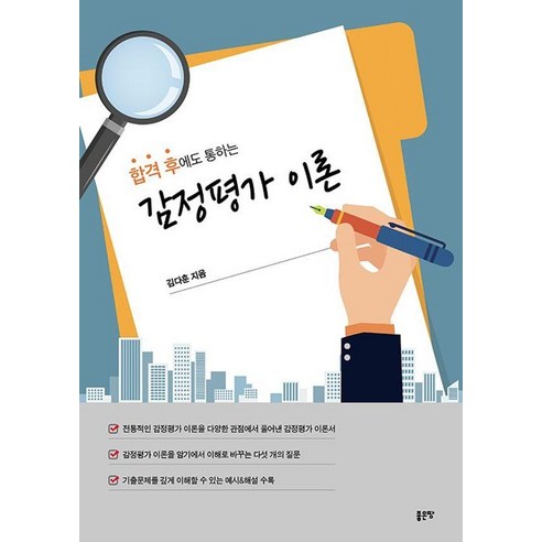 합격 후에도 통하는 감정평가 이론