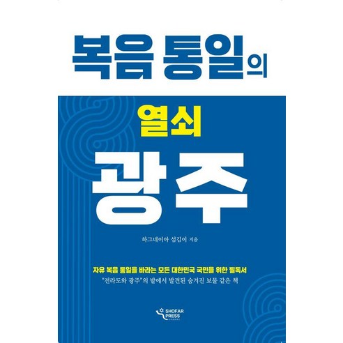 복음 통일의 열쇠 광주:자유 복음 통일을 바라는 모든 대한민국 국민을 위한 필독서, 쇼파르프레스, 하그네이아 섬김이