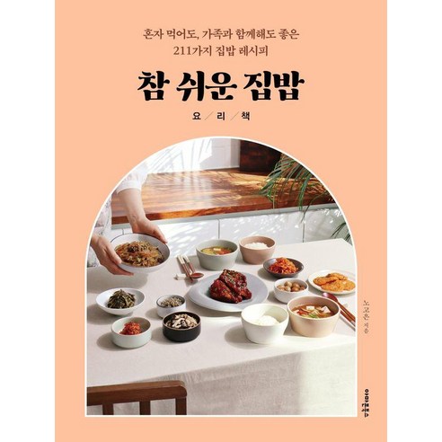 참 쉬운 집밥 요리책:혼자 먹어도 가족과 함께해도 좋은 211가지 집밥 레시피, 아마존북스, 노고은