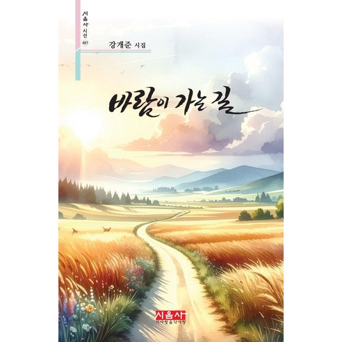 바람이 가는 길:강개준 시집