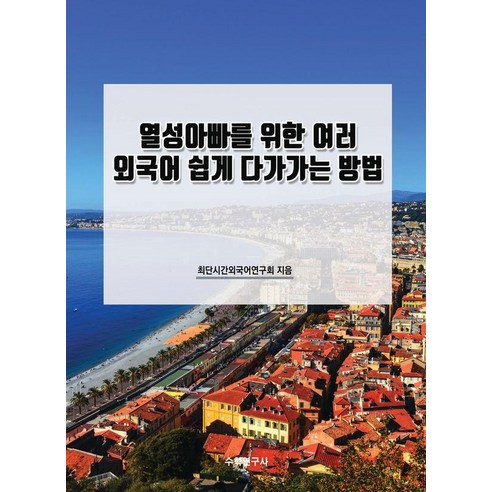 열성아빠를 위한 여러 외국어 쉽게 다가가는 방법, 수학연구사