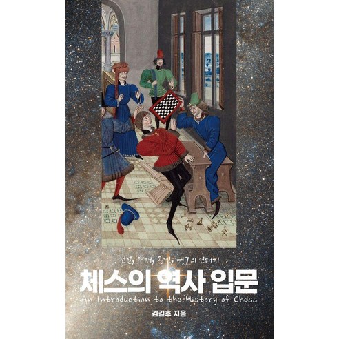 [필요한책]체스의 역사 입문 : 전설 천재 광인 AI의 연대기, 필요한책, 김길후
