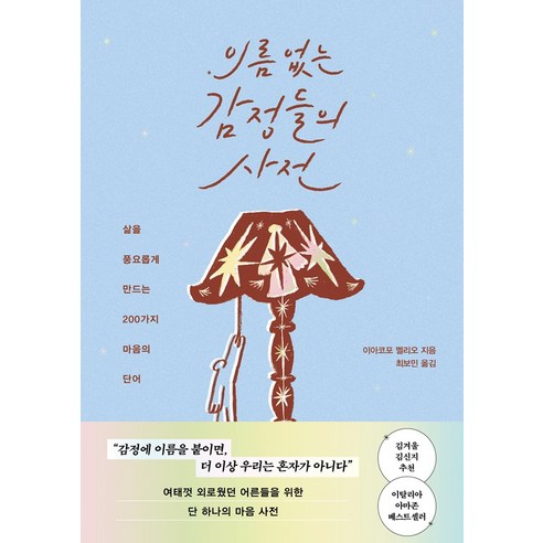 [서교책방]이름 없는 감정들의 사전, 서교책방, 이l아코포 멜리오