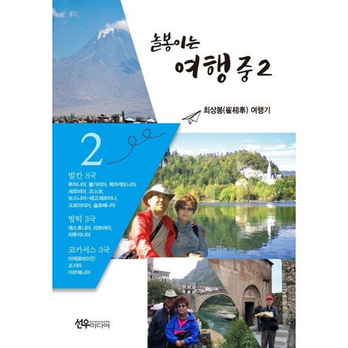 놀봉이는 여행중 2, 선우미디어, 최상봉