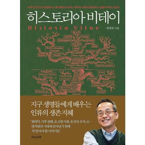히스토리아 비테이:46억 년 전 지구 탄생부터 기후 변화와 AI까지 세계적 석학이 들려주는 생명의 빅히스토리, 최재천, 지식서재
