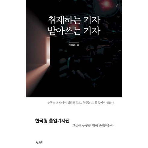 [드레북스]취재하는 기자 받아쓰는 기자 : 한국형 출입기자단 그들은 누구를 위해 존재하는가, 드레북스, 이정일