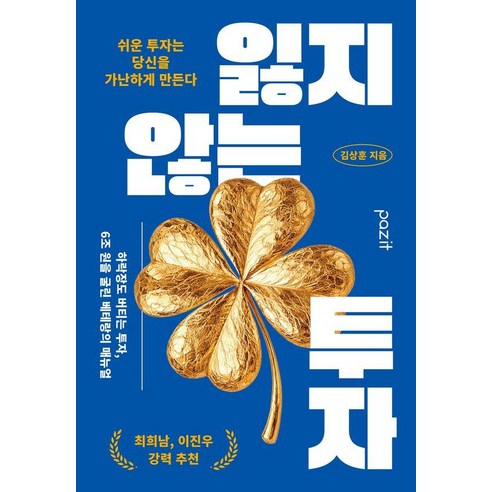 [파지트]잃지 않는 투자 : 쉬운 투자는 당신을 가난하게 만든다, 파지트, 김상훈