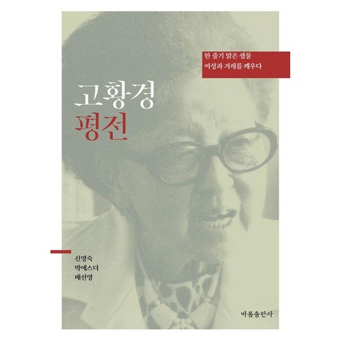 [바롬출판사]고황경 평전 : 한 줄기 맑은 샘물 여성과 겨레를 깨우다, 바롬출판사, 신영숙 박에스더 배선영