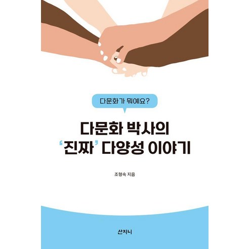 다문화 박사의 진짜 다양성 이야기, 산지니, 조형숙