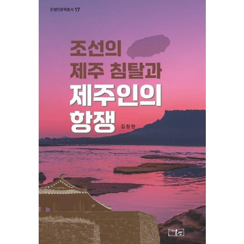 조선의 제주 침탈과 제주인의 항쟁